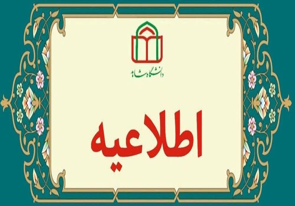 اطلاعیه معاونت پشتیبانی و مدیریت منابع