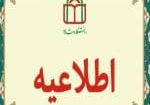 اطلاعیه معاونت پشتیبانی و مدیریت منابع